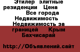 Этилер  элитные резиденции › Цена ­ 265 000 - Все города Недвижимость » Недвижимость за границей   . Крым,Бахчисарай